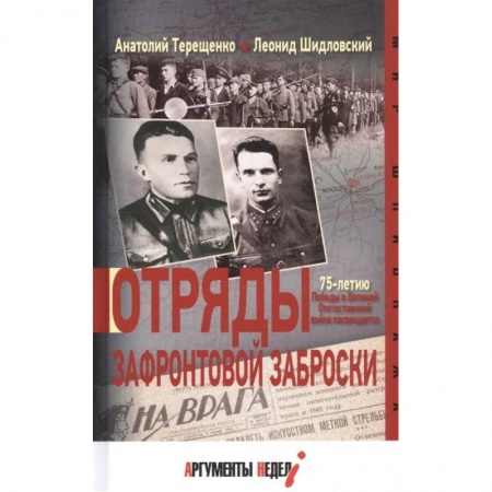 Вторая мировая война (1939-1945), книга Отряды зафронтовой заброски купить по скидке