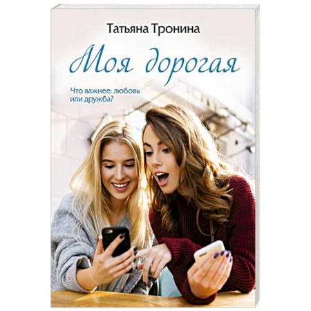 Отечественный любовный роман, книга Моя дорогая купить по скидке