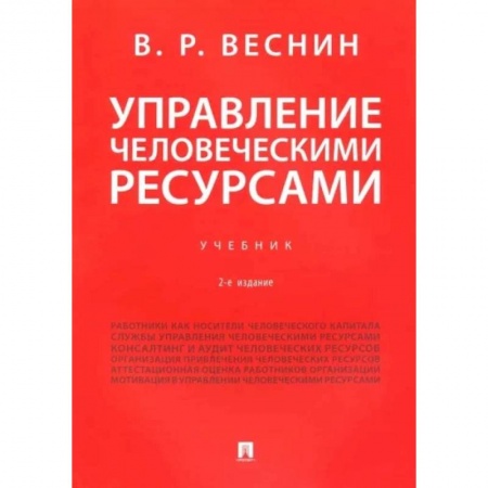 Управление персоналом, книга Управление человеческими ресурсами. Учебник купить по скидке