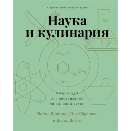 Общие вопросы по кулинарии, книга Наука и кулинария.Физика еды. От повседневной до высокой кухни купить по скидке