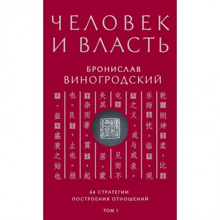 Практическая психология, книга Человек и власть. 64 стратегии построения отношений. Том 1 купить по скидке