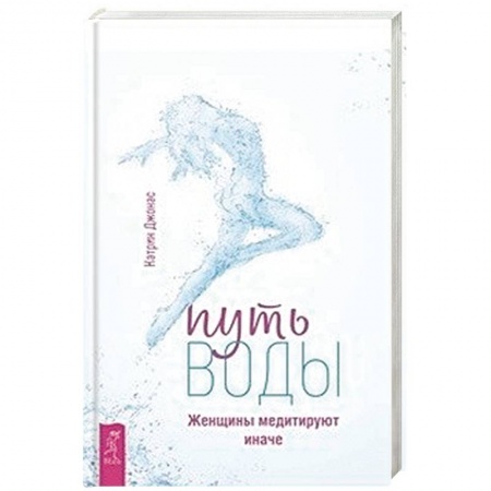 Практическая психология, книга Путь воды. Женщины медитируют иначе купить по скидке