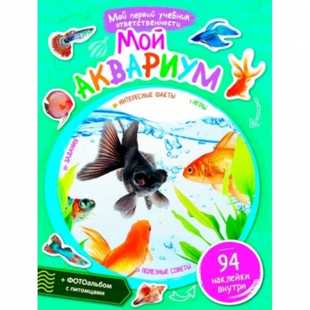 Животный и растительный мир, книга Мой аквариум + наклейки внутри купить по скидке