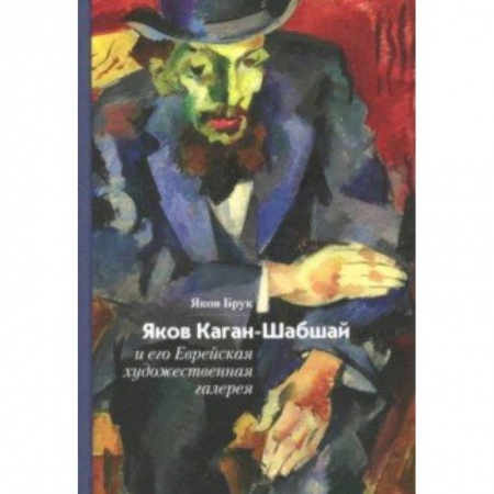 Живопись, книга Яков Каган-Шабшай и его Еврейская художественная галерея купить по скидке