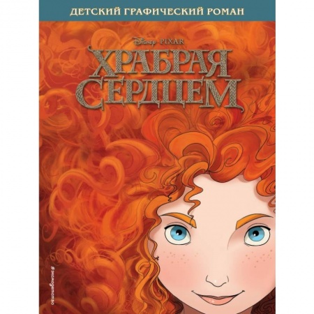 Сказки зарубежных писателей, книга Храбрая сердцем. Детский графический роман купить по скидке