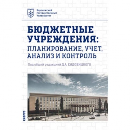 Экономика, книга Бюджетные учреждения. Планирование, учет, анализ и контроль. Учебник купить по скидке