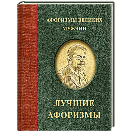 Афоризмы, юмор, сатира, книга Афоризмы великих мужчин купить по скидке
