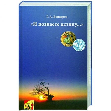 Эзотерические учения, книга И познаете истину… купить по скидке