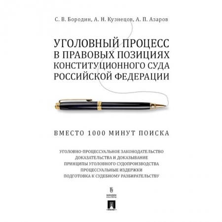 Уголовное и уголовно-процессуальное право, книга Уголовный процесс в правовых позициях Конституционного Суда РФ. Вместо 1000 минут поиска купить по скидке