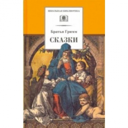 Сказки зарубежных писателей, книга Гримм. Сказки купить по скидке