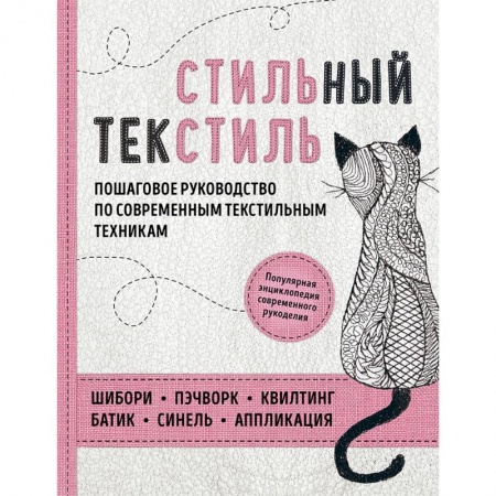 Шитьё, книга Стильный текстиль. Полное пошаговое руководство по современным текстильным техникам купить по скидке