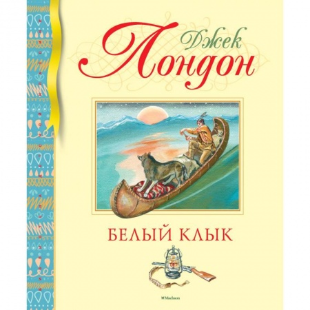 Приключения. Детективы, книга Белый Клык купить по скидке