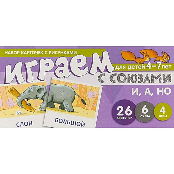 Набор карточек с рисунками 'Играем с союзами И, А, НО'. Для детей 4-7 лет Набор карточек с рисунками 'Играем с союзами И, А, НО'. Для детей 4-7 лет