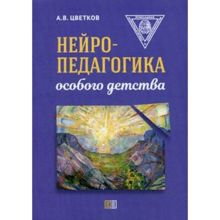 Логопедия, книга Нейропедагогика особого детства купить по скидке