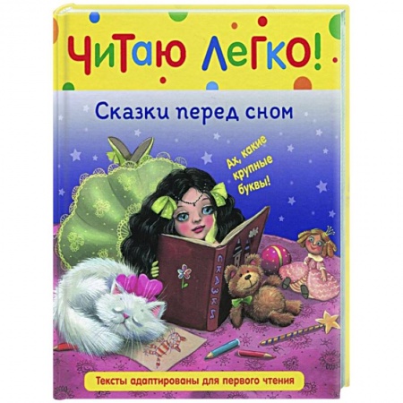 Книги для дошкольников (4-6 лет), книга Сказки перед сном купить по скидке
