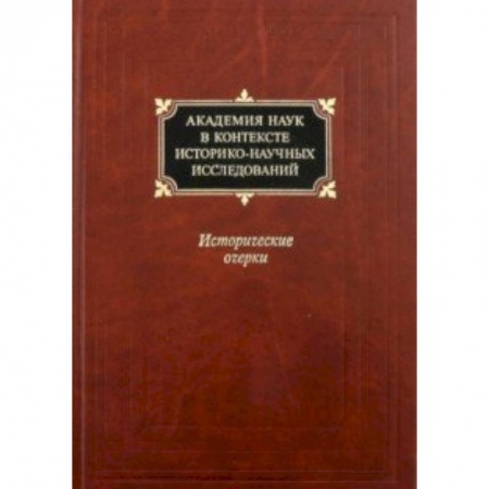 Естествознание. История естественных наук, книга Академия наук в контексте историко-научных исследований в XVIII - первой половине ХХ века купить по скидке