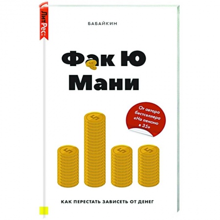 Экономика, книга Фак Ю Мани. Как перестать зависеть от денег купить по скидке