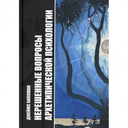 Эзотерические учения, книга Нерешенные вопросы Архетипической психологии купить по скидке