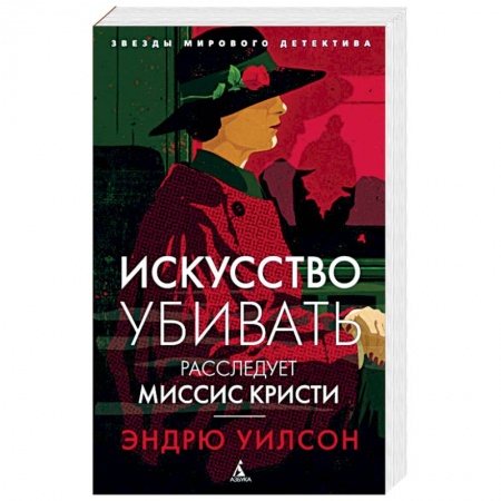 Исторический детектив, книга Искусство убивать. Расследует миссис Кристи купить по скидке