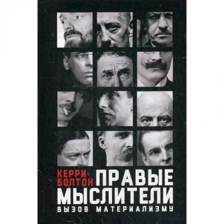 История философии, книга Правые мыслители купить по скидке
