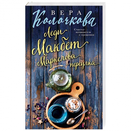 Отечественный любовный роман, книга Леди Макбет Маркелова переулка купить по скидке
