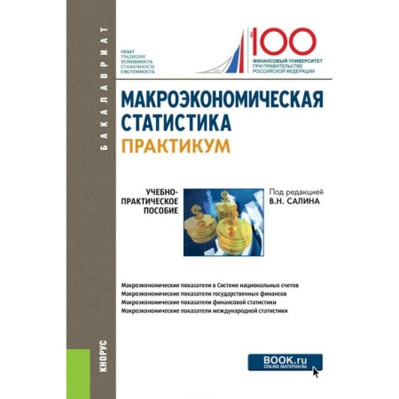 Экономика, книга Макроэкономическая статистика. Практикум. Учебно-практическое пособие купить по скидке