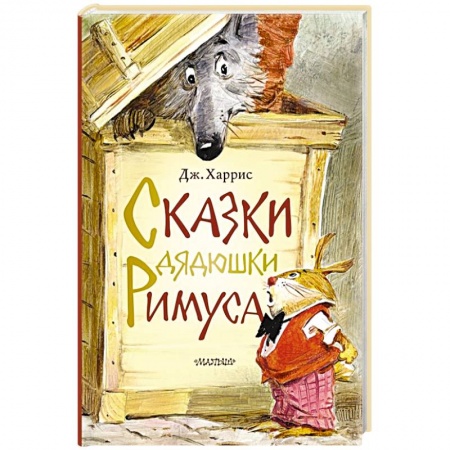 Сказки зарубежных писателей, книга Сказки дядюшки Римуса купить по скидке