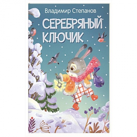 Сказки отечественных писателей, книга Серебряный ключик. Сказка купить по скидке