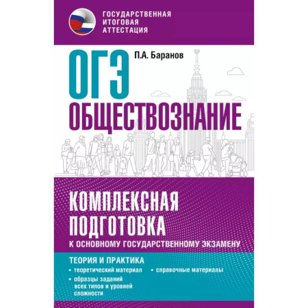Обществознание, книга ОГЭ. Обществознание. Комплексная подготовка к основному государственному экзамену: теория и практика купить по скидке