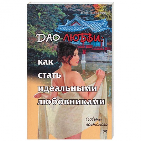 Любовь. Психология любви и сексуальности, книга Дао любви: как стать идеальными любовниками купить по скидке