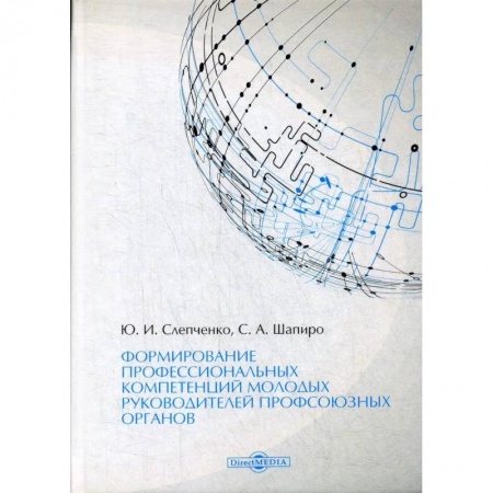 Экономика, книга Формирование профессиональных компетенций молодых руководителей профсоюзных органов купить по скидке