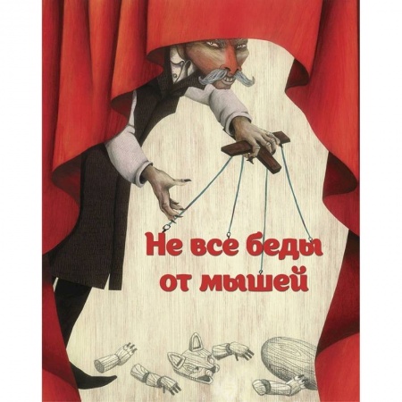 Сказки зарубежных писателей, книга Не все беды от мышей купить по скидке