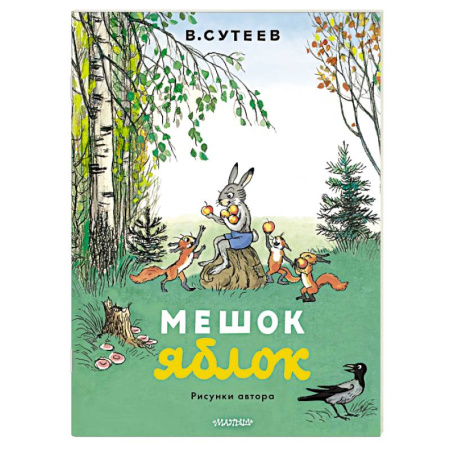 Сказки и истории для малышей, книга Мешок яблок. Рисунки автора купить по скидке