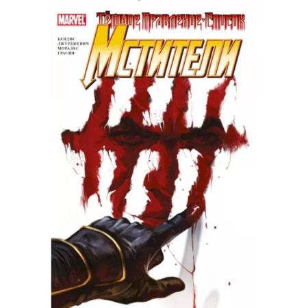 Комиксы. Манга, книга Тёмное правление. Мстители купить по скидке