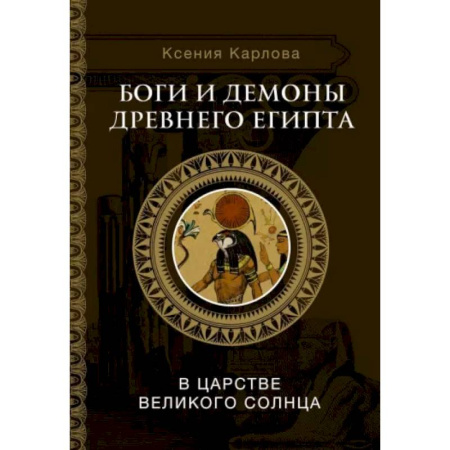 Религиоведение. История религий, книга Боги и демоны Древнего Египта: в царстве великого солнца купить по скидке