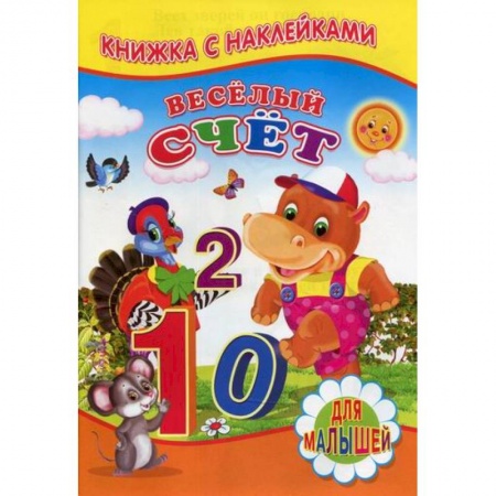 Обучение счету. Математика, книга Веселый счет купить по скидке