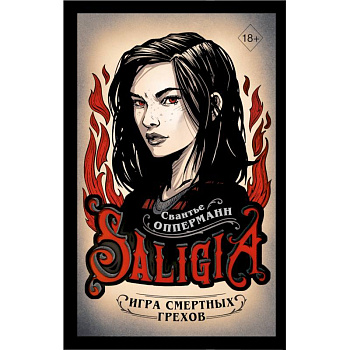 Игра смертных грехов