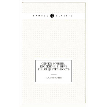 Сергей Боткин. Его жизнь и врачебная деятельность