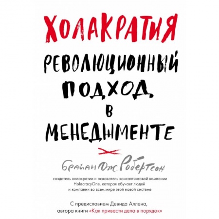 Менеджмент, книга Холакратия. Революционный подход в менеджменте купить по скидке