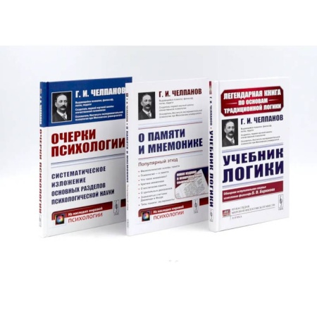Философия. Логика. Этика, книга Учебник логики. О памяти и мнемонике. Очерки психологии (комплект из 3-х книг) купить по скидке
