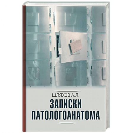 Анатомия и физиология человека, книга Записки патологоанатома купить по скидке