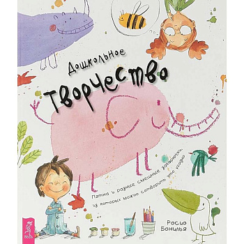 Дошкольное творчество. Пятна и разные смешные закорючки, из которых можно сотворить что угодно