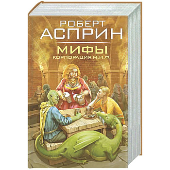МИФЫ. Корпорация М.И.Ф.