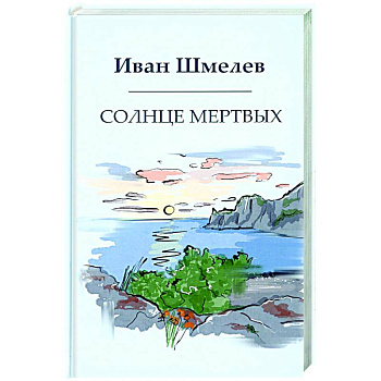 Солнце мертвых