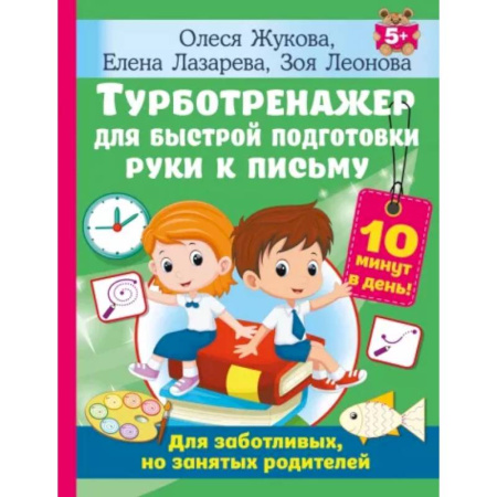 Письмо, мелкая моторика, книга Турботренажер для быстрой подготовки руки к письму купить по скидке