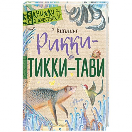 Произведения школьной программы, книга Рикки-Тикки-Тави купить по скидке