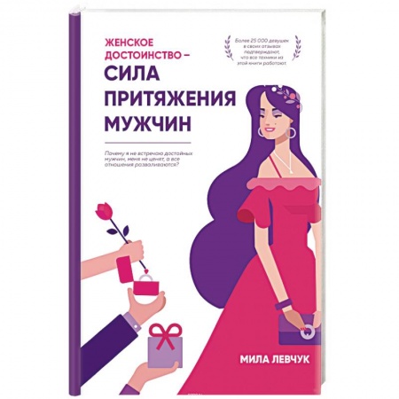 Практическая психология, книга Женское достоинство – сила притяжения мужчин купить по скидке