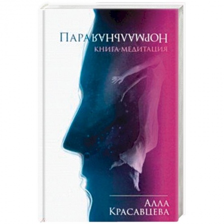 Эзотерика. Оккультизм, книга ПараНормальная. Книга-медитация купить по скидке