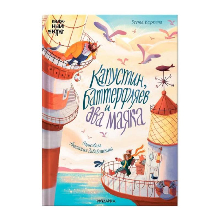 Приключения. Детективы, книга Капустин, Баттерфляев и два маяка купить по скидке