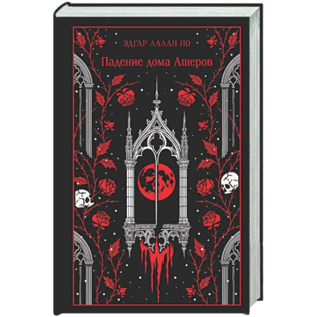 Зарубежная классика, книга Падение дома Ашеров купить по скидке